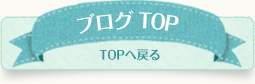 ブログTOP