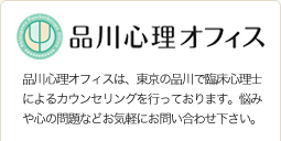 品川心理オフィスは、東京の品川で臨床心理士によるカウンセリングを行っております。悩みや心の問題などお気軽にお問い合わせください。