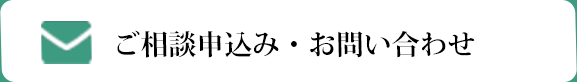 ご相談申込み・お問い合わせ