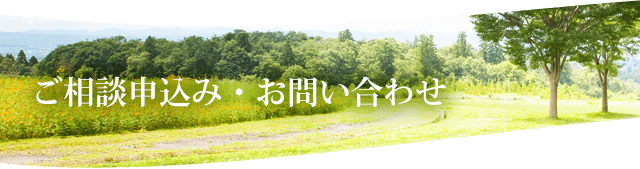 ご相談申込み・お問い合わせ