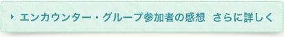エンカウンター・グループ参加者の感想　さらに詳しく