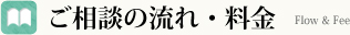 ご相談の流れ・料金