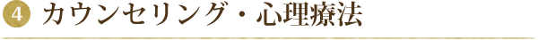 4.カウンセリング・心理療法