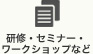 研修・セミナー・ワークショップなど