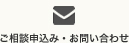 ご相談申込み・お問い合わせ