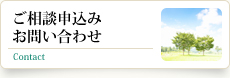 ご相談申込み・お問い合わせ