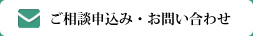 ご相談申込み・お問い合わせ