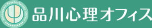 品川心理オフィス