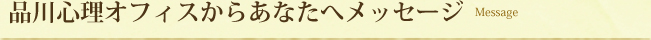 品川心理オフィスからあなたへメッセージ