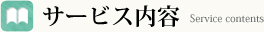 サービス内容