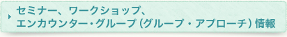 セミナー情報はこちら