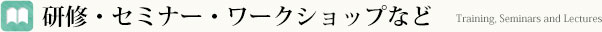 研修・セミナー・ワークショップなど
