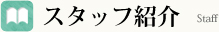 スタッフ紹介